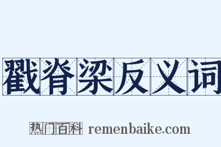 戳脊梁反义词是什么意思的图片